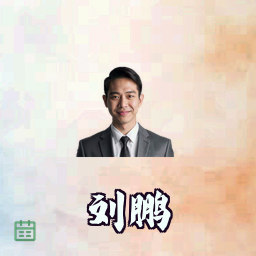 刘鹏